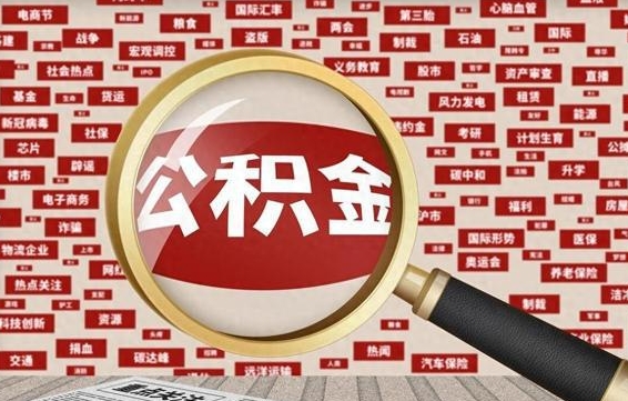 甘南公积金可以取出来当零花钱吗（甘南公积金可以提出来零用吗）
